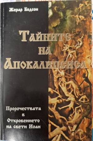 Тайните на Апокалипсиса (6216)