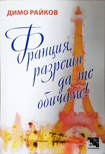 Франция, разреши да те обичаме! (2082)
