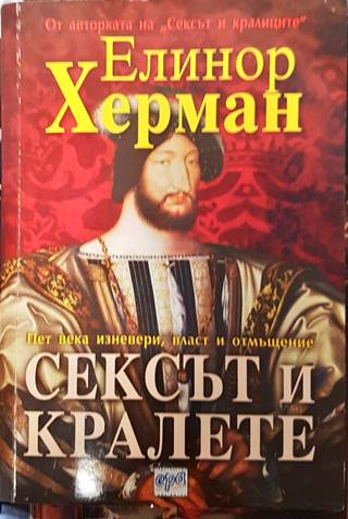 Сексът и кралете (833)