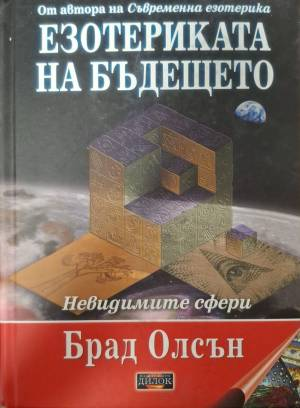 Езотериката на бъдещето (6202)