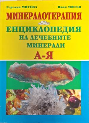 Корица на Енциклопедия на лечебните минерали А-Я