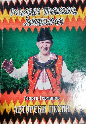Родна Тракия, любима (3542)