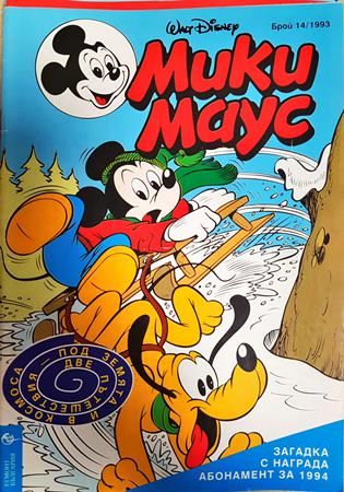 Мики Маус. Бр. 14 / 1993 (2432)