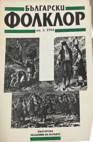 Български фолклор. Кн. 3 / 1994