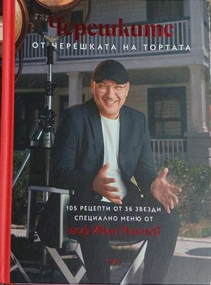 Черешките от „Черешката на тортата“ – Иван Манчев