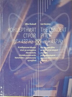 Концертният строй / The Concert Pitch – Иван Яворов, корица