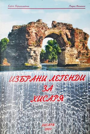 Избрани легенди за Хисаря (3954)