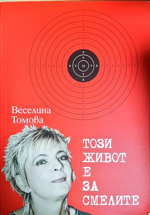Този живот е за смелите - Веселина Томова