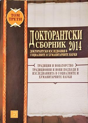 Докторантски сборник 2014. Том 1 - предна корица