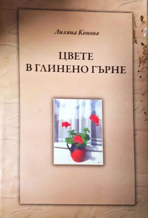 Цвете в глинено гърне (1149)