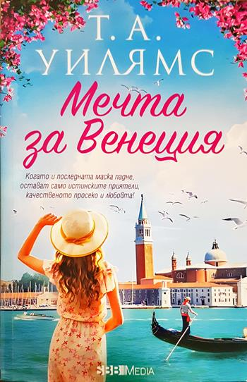 Мечта за Венеция (1990)