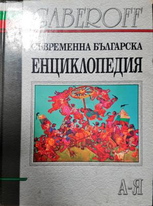 Съвременна българска енциклопедия (541)
