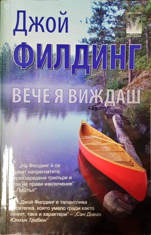 Вече я виждаш (3925)