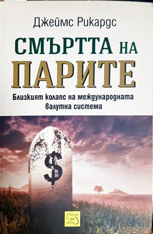Смъртта на парите - корица