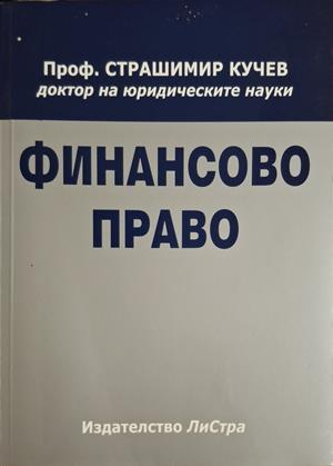 Финансово право - Страшимир Кучев