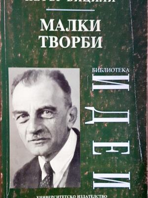 Малки творби - Петър Бицили