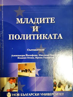 Младите и политиката (252)