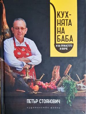 Кухнята на баба и на проклетото и внуче - Петър Стоянович
