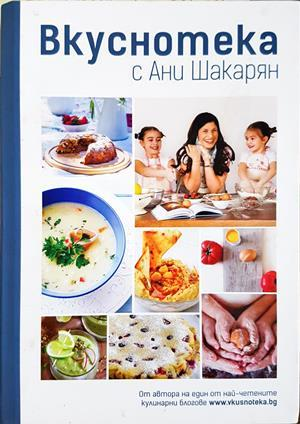 Вкуснотека с Ани Шакарян