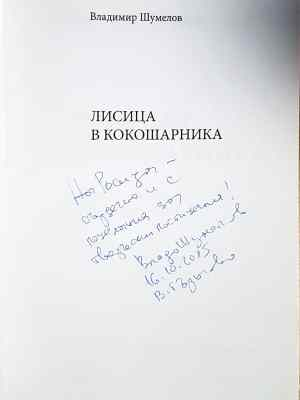 Лисица в кокошарника (449)
