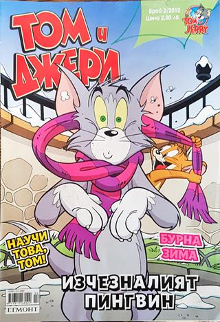 Том и Джери. Бр. 2 / 2012