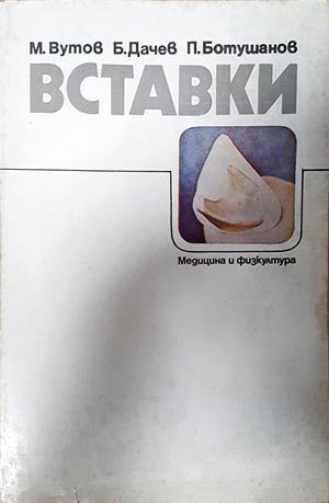 Вставки - Вутов, Дачев, Ботушанов