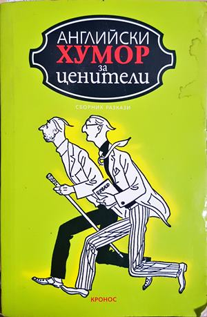 Английски хумор за ценители (437)