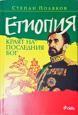 Етиопия. Краят на последния Бог — Степан Поляков (2543)