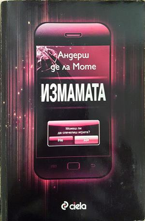 Измамата - Андерш де ла Моте