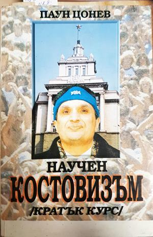 Научен костовизъм (2552)