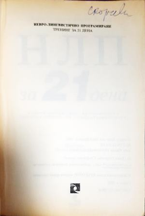 НЛП за 21 дена (4211)