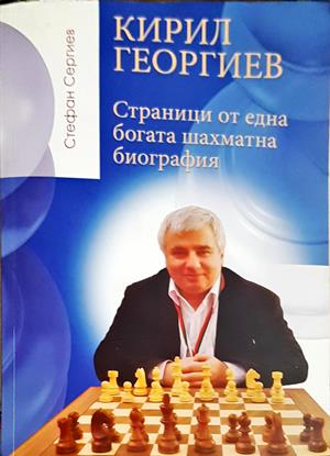 Кирил Георгиев. Страници от една богата шахматна биография