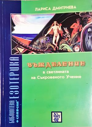 Въжделение в светлината на Съкровеното Учение - Лариса Дмитриева