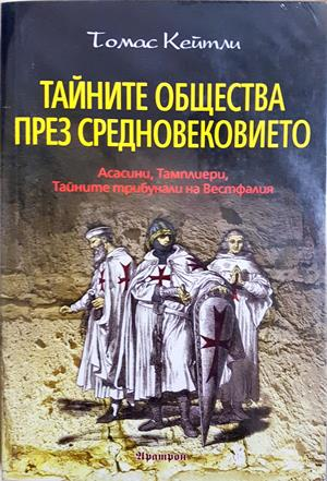 Тайните общества през Средновековието - Томас Кейтли