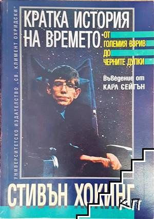 Кратка история на времето - Стивън Хокинг