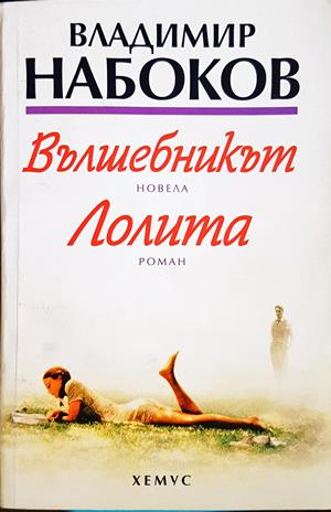 Вълшебникът; Лолита - Владимир Набоков