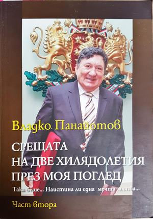 Срещата на две хилядолетия през моя поглед. Част 2 - корица