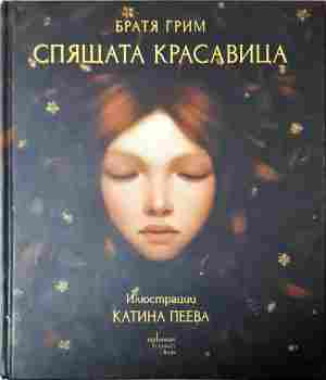 Спящата красавица - Братя Грим