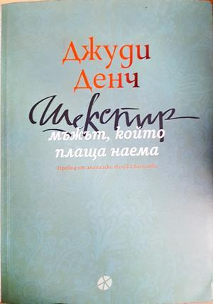 Шекспир: Мъжът, който плаща наема (4213)