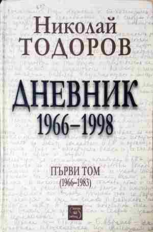 Дневник 1966-1998. Том 1-2 (2426)