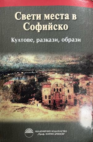 Свети места в Софийско – Колектив