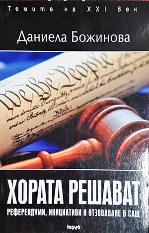 Хората решават - Даниела Божинова