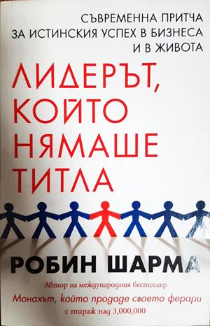 Лидерът, който нямаше титла (4465)