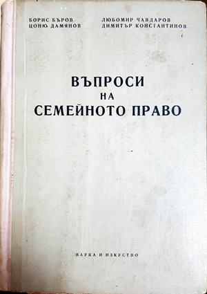Въпроси на семейното право - Бъров, Чавдаров, Дамянов, Константинов