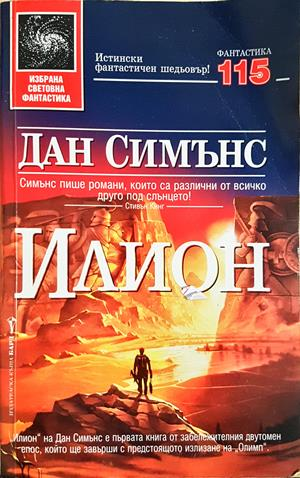 Илион - Дан Симънс