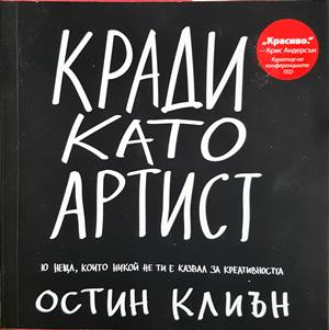 Кради като артист (4502)