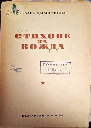 Стихове за вожда - Блага Димитрова