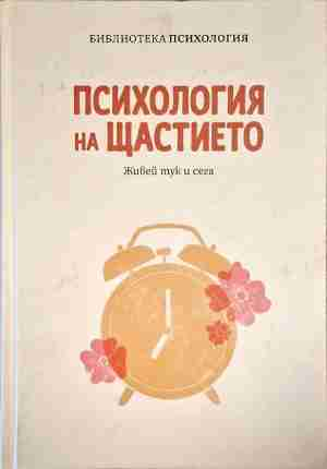 Психология на щастието