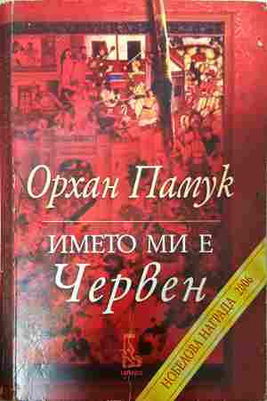 Името ми е Червен - Орхан Памук