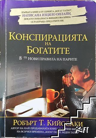 Корица на Конспирацията на богатите